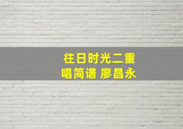 往日时光二重唱简谱 廖昌永